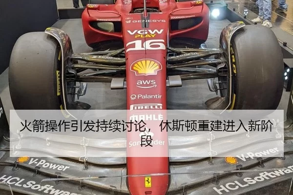 火箭操作引发持续讨论，休斯顿重建进入新阶段 | wukongsports