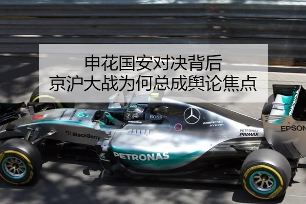申花国安对决背后 京沪大战为何总成舆论焦点